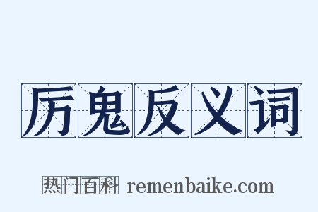 厉鬼反义词是什么意思的图片